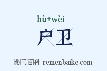 户卫是什么意思的图片